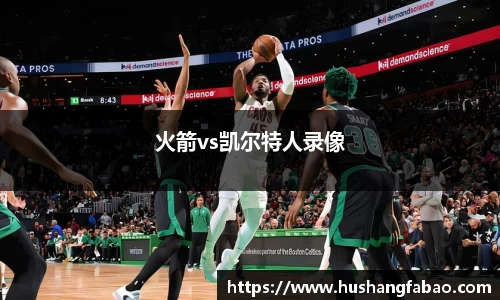 火箭vs凯尔特人录像