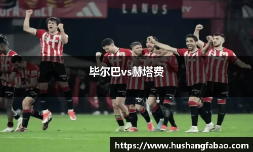 毕尔巴vs赫塔费