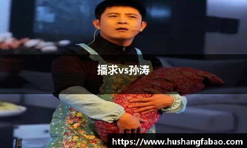 播求vs孙涛