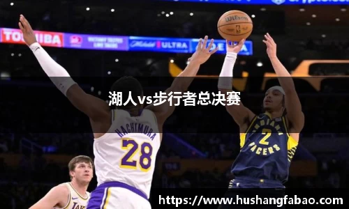湖人vs步行者总决赛