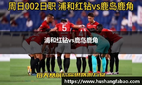 浦和红钻vs鹿岛鹿角