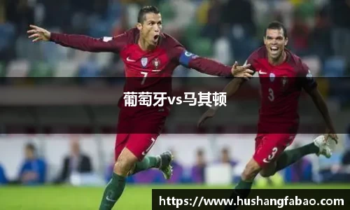 葡萄牙vs马其顿