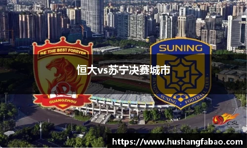 恒大vs苏宁决赛城市