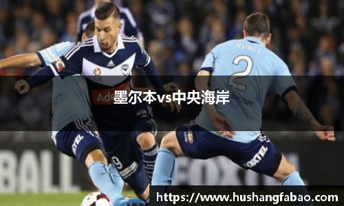 墨尔本vs中央海岸