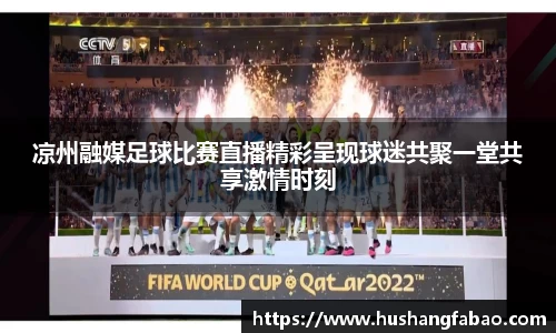 凉州融媒足球比赛直播精彩呈现球迷共聚一堂共享激情时刻