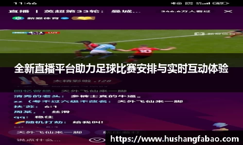 全新直播平台助力足球比赛安排与实时互动体验