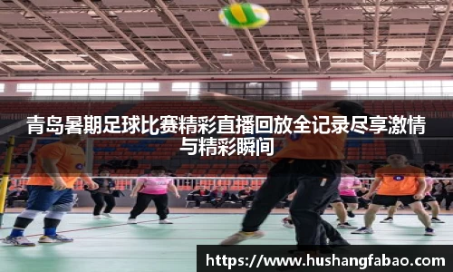 青岛暑期足球比赛精彩直播回放全记录尽享激情与精彩瞬间