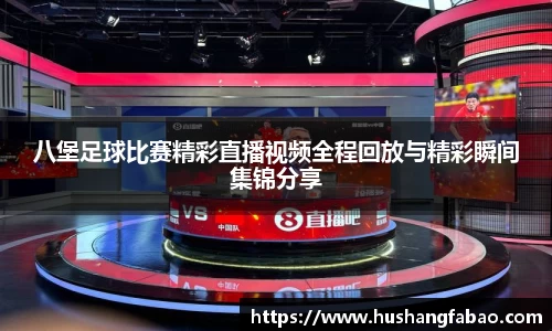 八堡足球比赛精彩直播视频全程回放与精彩瞬间集锦分享