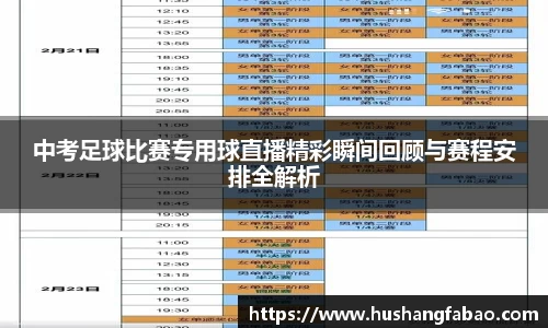中考足球比赛专用球直播精彩瞬间回顾与赛程安排全解析