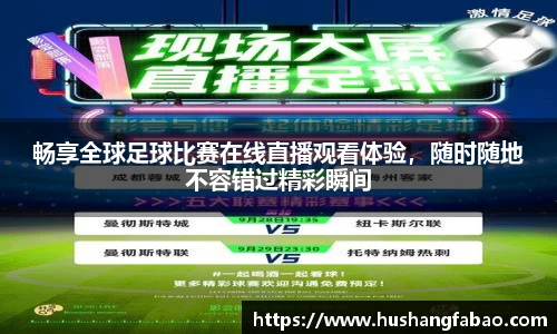 畅享全球足球比赛在线直播观看体验，随时随地不容错过精彩瞬间