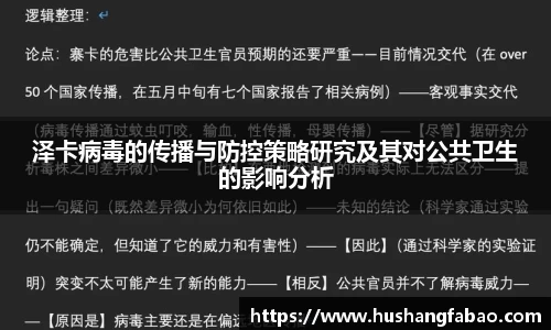 泽卡病毒的传播与防控策略研究及其对公共卫生的影响分析