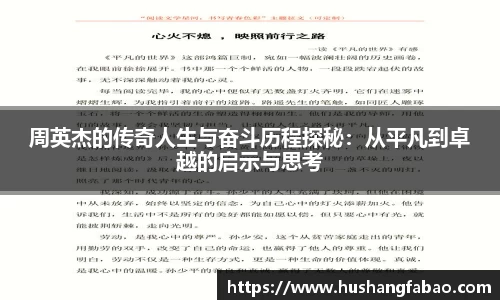 周英杰的传奇人生与奋斗历程探秘：从平凡到卓越的启示与思考