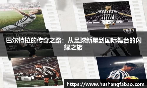 巴尔特拉的传奇之路：从足球新星到国际舞台的闪耀之旅