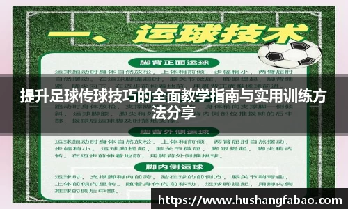 提升足球传球技巧的全面教学指南与实用训练方法分享