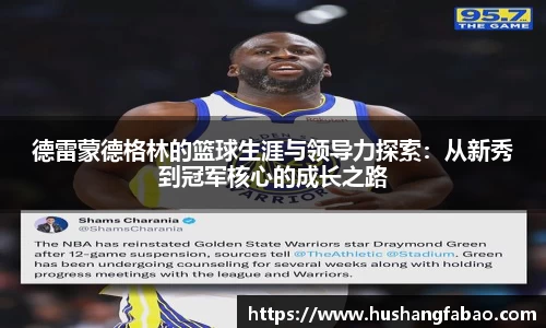 德雷蒙德格林的篮球生涯与领导力探索：从新秀到冠军核心的成长之路