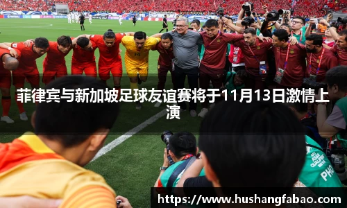 菲律宾与新加坡足球友谊赛将于11月13日激情上演