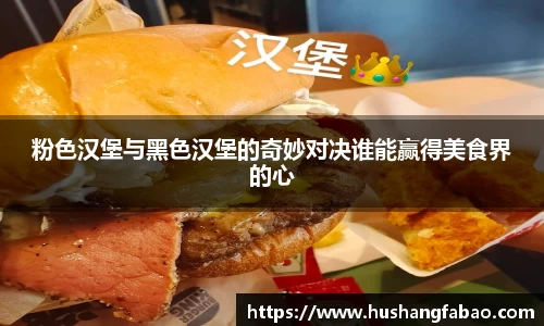 粉色汉堡与黑色汉堡的奇妙对决谁能赢得美食界的心