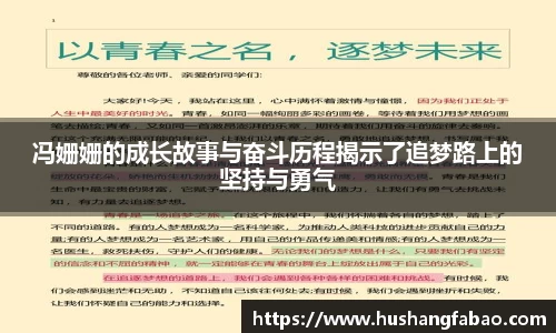 冯姗姗的成长故事与奋斗历程揭示了追梦路上的坚持与勇气