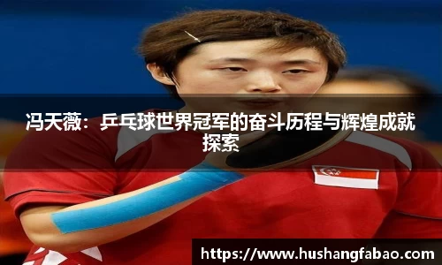 冯天薇：乒乓球世界冠军的奋斗历程与辉煌成就探索