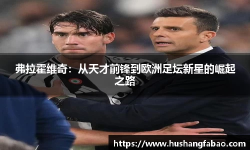 弗拉霍维奇：从天才前锋到欧洲足坛新星的崛起之路