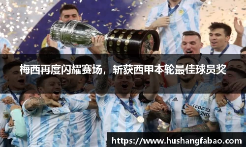 梅西再度闪耀赛场，斩获西甲本轮最佳球员奖