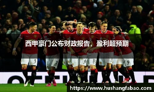 西甲豪门公布财政报告，盈利超预期