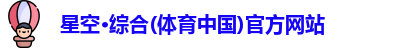 星空体育官网